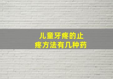 儿童牙疼的止疼方法有几种药