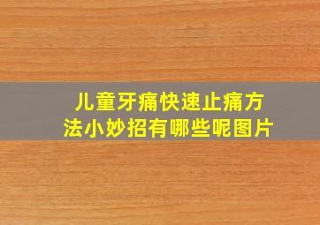 儿童牙痛快速止痛方法小妙招有哪些呢图片