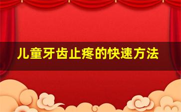 儿童牙齿止疼的快速方法