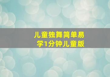 儿童独舞简单易学1分钟儿童版