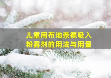 儿童用布地奈德吸入粉雾剂的用法与用量