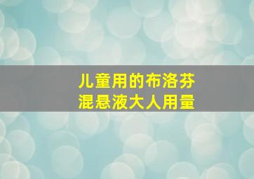 儿童用的布洛芬混悬液大人用量