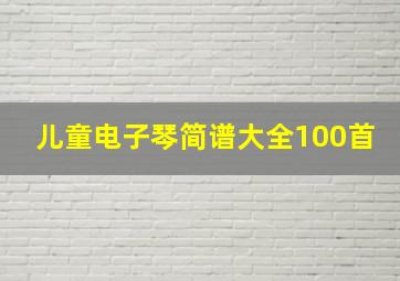 儿童电子琴简谱大全100首