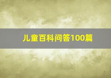 儿童百科问答100篇