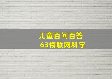 儿童百问百答63物联网科学