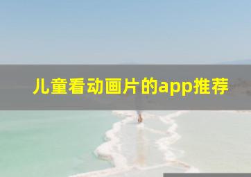 儿童看动画片的app推荐