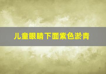 儿童眼睛下面紫色淤青