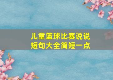 儿童篮球比赛说说短句大全简短一点