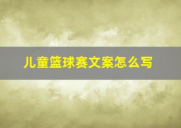 儿童篮球赛文案怎么写