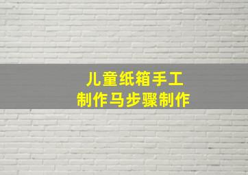 儿童纸箱手工制作马步骤制作