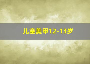 儿童美甲12-13岁