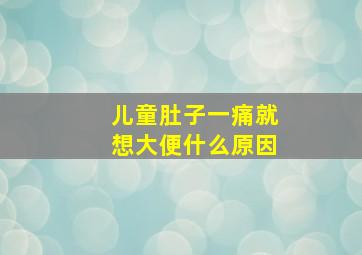 儿童肚子一痛就想大便什么原因