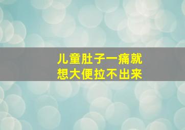 儿童肚子一痛就想大便拉不出来