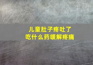 儿童肚子疼吐了吃什么药缓解疼痛