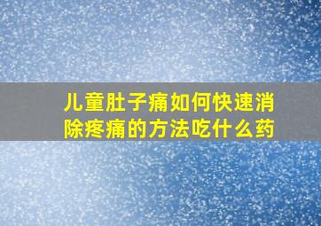 儿童肚子痛如何快速消除疼痛的方法吃什么药