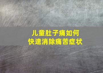 儿童肚子痛如何快速消除痛苦症状