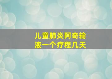 儿童肺炎阿奇输液一个疗程几天