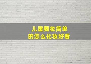 儿童舞妆简单的怎么化妆好看