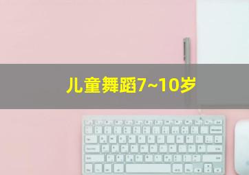 儿童舞蹈7~10岁