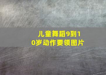 儿童舞蹈9到10岁动作要领图片