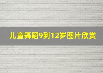 儿童舞蹈9到12岁图片欣赏