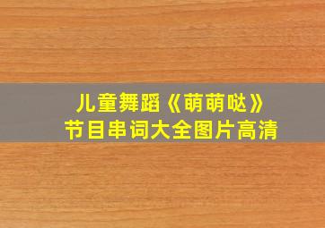 儿童舞蹈《萌萌哒》节目串词大全图片高清