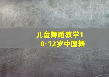 儿童舞蹈教学10-12岁中国舞