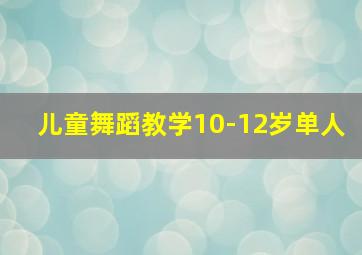 儿童舞蹈教学10-12岁单人