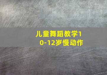 儿童舞蹈教学10-12岁慢动作