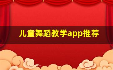 儿童舞蹈教学app推荐