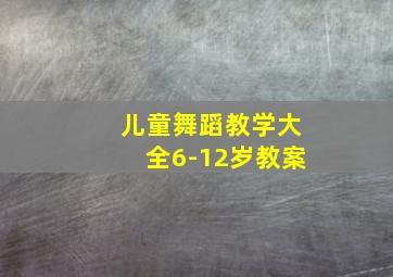 儿童舞蹈教学大全6-12岁教案