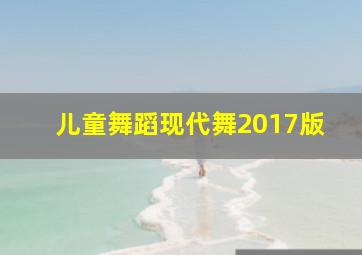 儿童舞蹈现代舞2017版