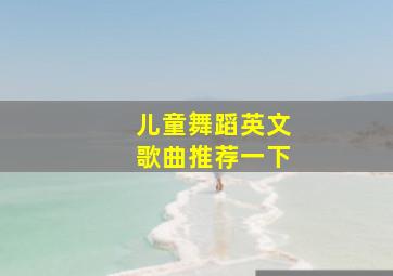 儿童舞蹈英文歌曲推荐一下