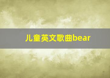 儿童英文歌曲bear