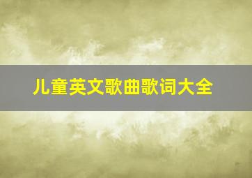 儿童英文歌曲歌词大全