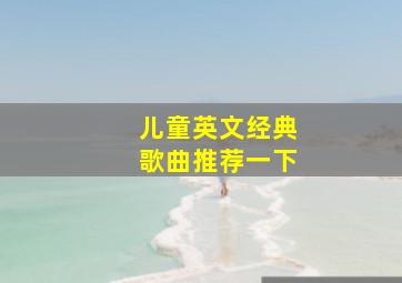 儿童英文经典歌曲推荐一下