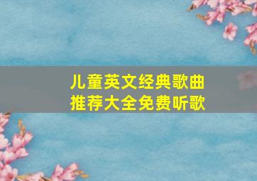 儿童英文经典歌曲推荐大全免费听歌