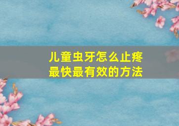 儿童虫牙怎么止疼最快最有效的方法