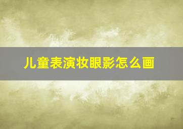 儿童表演妆眼影怎么画