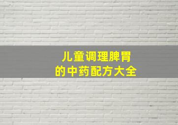 儿童调理脾胃的中药配方大全