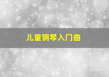 儿童钢琴入门曲