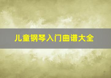 儿童钢琴入门曲谱大全