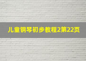 儿童钢琴初步教程2第22页