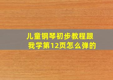 儿童钢琴初步教程跟我学第12页怎么弹的