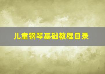 儿童钢琴基础教程目录