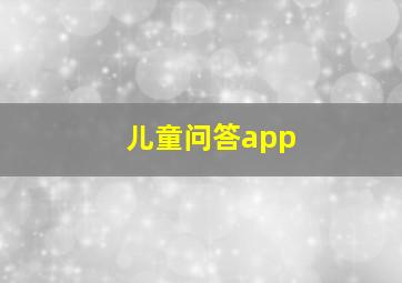 儿童问答app