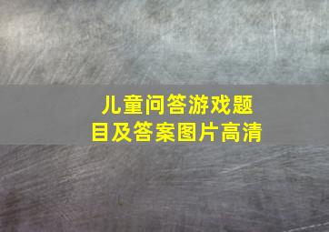 儿童问答游戏题目及答案图片高清