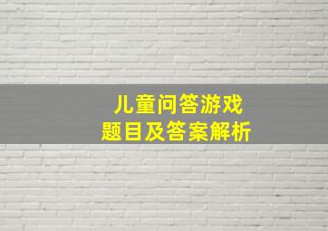 儿童问答游戏题目及答案解析