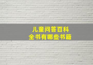 儿童问答百科全书有哪些书籍