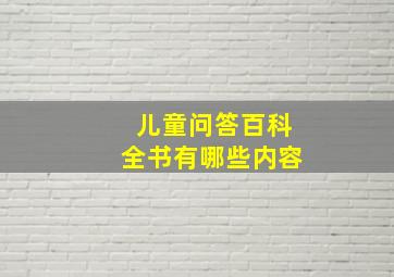 儿童问答百科全书有哪些内容